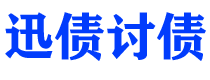 蓬莱债务追讨催收公司